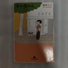 すーちゃん 益田ミリ 幻冬舎文庫のサムネイル