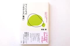 マイノリティの「つながらない権利」――ひとりでも生存できる社会のためにのサムネイル