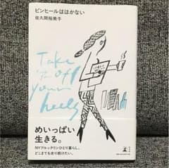 ピンヒールははかない 佐久間裕美子のサムネイル