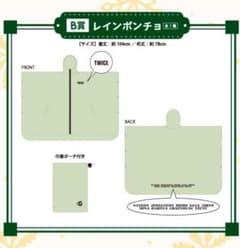 TWICE レインポンチョ ライトグリーン　一番くじのサムネイル