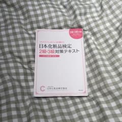 日本化粧品検定　2級　3級　対策テキストのサムネイル