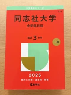 2025年版 大学赤本シリーズ 同志社大学(全学部日程) - メルカリ