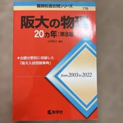 阪大の物理 20カ年 第8版 難関校過去問シリーズのサムネイル
