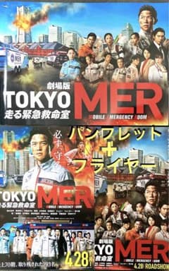 TOKYO走る緊急救命室MER(鈴木亮平)／パンフレット+フライヤーセット