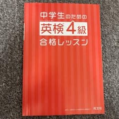 中学生のための英検4級合格レッスンのサムネイル