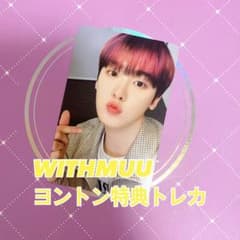 ASTRO サナ WITHMUU ヨントン 特典 限定 トレカ - メルカリ