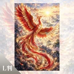 開運アート 鳳凰 再生 飛躍 繁栄 転機 幸運 スピリチュアル L判のサムネイル