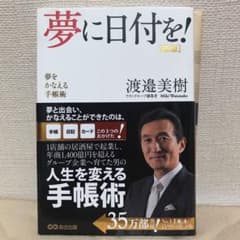 夢に日付を! : 夢をかなえる手帳術のサムネイル