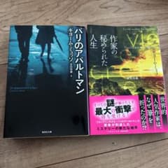 作家の秘められた人生・パリのアパルトマン　2冊セットのサムネイル