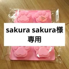 sakura sakura様専用のサムネイル