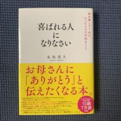 喜ばれる人になりなさいのサムネイル