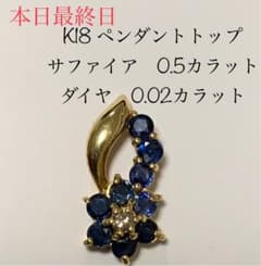 てんてん様専用【K18ペンダントトップ 】0.5カラットのサファイアの花のサムネイル