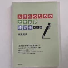 大学生のための文章表現練習帳のサムネイル