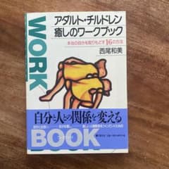 アダルト・チルドレン癒しのワークブック 本当の自分を取りもどす16の方法のサムネイル