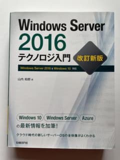 Windows Server 2016 テクノロジ入門 改訂新版 山内和朗のサムネイル
