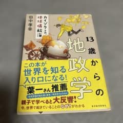 13歳からの地政学 田中孝幸のサムネイル
