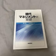 現代マネジメントの基礎のサムネイル