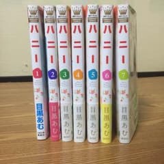 ハニー 1〜7巻セットのサムネイル