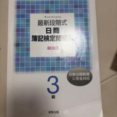 最新段階式 日商簿記検定問題集 3級のサムネイル
