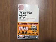 トヨタ式「改善」の進め方 若松義人 PHPビジネス新書のサムネイル