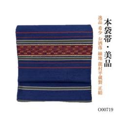 O0719 美品 逸品 希少 お洒落 紬地 龍村平蔵製 正絹 本袋帯 O0719 美品 逸品 希少 お洒落 紬地 龍村平蔵製 正絹 本袋帯