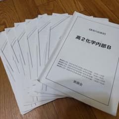 高2 化学　通常授業　冊子　まとめ　鉄緑会 鉄緑会 夏期講習テキスト&授業冊子 高2化学内部B - メルカリ