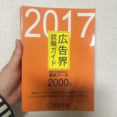 広告界就職ガイド 2017/宣伝会議マーケティ…のサムネイル