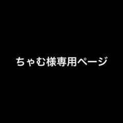 ちゃむ様専用ページのサムネイル
