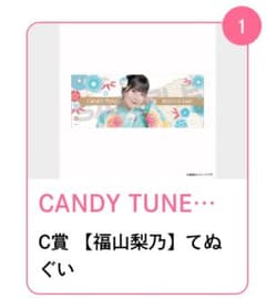 CANDY TUNE すきくじ C賞 福山梨乃 てぬぐい - メルカリ