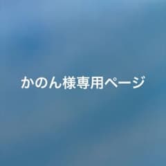 かのん様専用ページのサムネイル