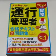 U-CANの運行管理者〈貨物〉 合格テキスト&問題集 2020年版のサムネイル