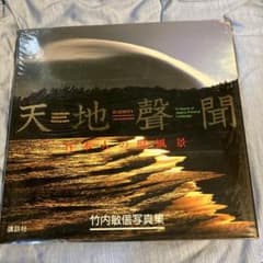 竹内敏信　天地(あめつち)サイン入り貴重作品集 竹内敏信 天地(あめつち)サイン入り貴重作品集 - メルカリ