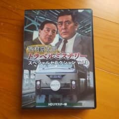 西村京太郎トラベルミステリー スペシャルセレクション Vol.3 HDリマスタ… DVD 西村京太郎トラベルミステリー スペシャルセレクション Vol.3