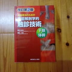 運動療法のための機能解剖学的触診技術 改訂第2版 下肢・体幹のサムネイル