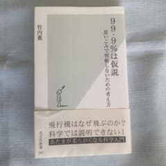 99.9%は仮説 竹内薫 光文社新書のサムネイル