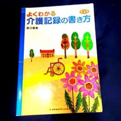 よくわかる介護記録の書き方のサムネイル