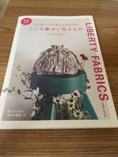 リバティ・ファブリックスで作る こころ華やぐ布小もの 実物大型紙付のサムネイル