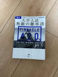 大学入試 無敵の難単語 PINNACLE 420 アルクのサムネイル
