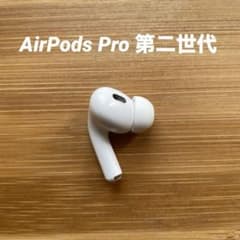 AirPods pro 第二世代 左耳　エアーポッズ 純正品 第2世代 左耳　Lのサムネイル