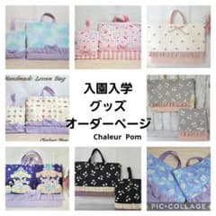 A2オーダーページ☆ハンドメイド入園入学セット☆グッズレッスンバッグ 