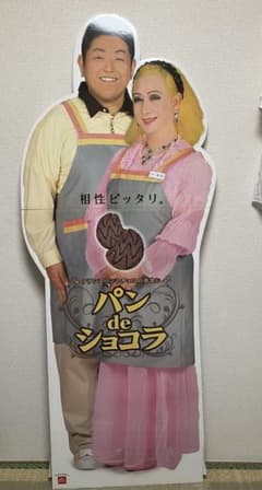 美輪明宏　江原啓之　フランスパン工房　非売品　グッズ　等身大パネル　激レア　廃盤 m87122017432_1.jpg?1782658265