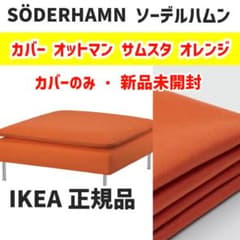 イケア IKEAソーデルハムン オットマンカバー サムスタオレンジ 新品
