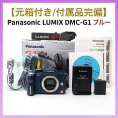 【元箱付き/付属品完備】Panasonic LUMIX DMC-G1 ブルー 元箱付き/付属品完備】Panasonic LUMIX DMC-G1 ブルー - メルカリ