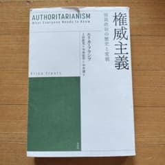 権威主義 独裁政治の歴史と変貌のサムネイル