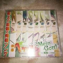 《値下げ品》銀幕ヘタリア~特別鑑賞券特典CD~MainGott！のサムネイル