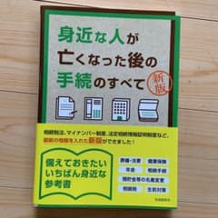 身近な人が亡くなった後の手続のすべてのサムネイル