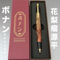 ボナンペン　花梨瘤杢　シャープペン　真鍮金具 新品未使用】ボナンペン 花梨瘤源平 シャープペン 真鍮金具 - メルカリ