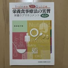 栄養食事療法の実習 : 栄養ケアマネジメントのサムネイル