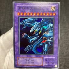 【極美品】遊戯王 青眼の究極竜 スーパーレアのサムネイル