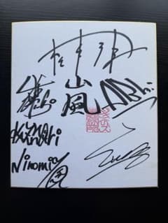 嵐♥　サイン色紙 嵐 10周年 サイン色紙（記念品付き） - メルカリ